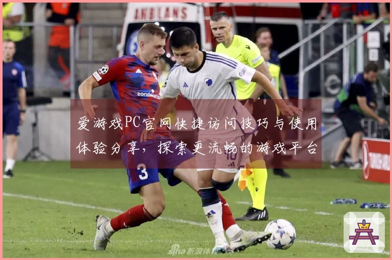 爱游戏PC官网快捷访问技巧与使用体验分享，探索更流畅的游戏平台之旅